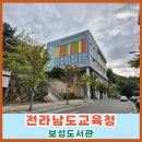 전라남도교육청보성도서관 이미지