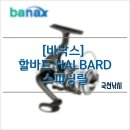 대구낚시용품 바낙스 할바드 HALBARD 스피닝릴
