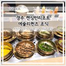 보문로1(남) | 경주 켄싱턴리조트 에슐리퀸즈 조식 가격 대비 나라면..솔직후기