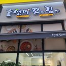 선비 꼬마김밥 도남점 오픈하네요