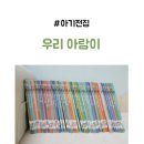 아기전집 우리아람이 그림책 중고 당근 후기