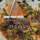 남부순환로108길 | [가산디지털단지역맛집] 다도해수산 - 푸짐하고 신선한 회 맛집 솔직후기