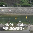 가평잣과일농장 | [가평/춘천] 1박 2일 여행 코스