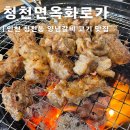 산곡역 고기집 숨은맛집 갈비전문점 청천면옥화로가