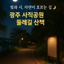 양림동둘레길 | 사직공원 둘레길, 도심 속에서 만나는 힐링 산책🌿