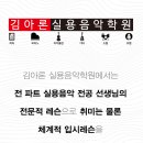 김아론실용음악학원