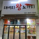 대끼리왕노가리