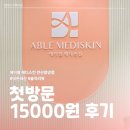 메디예 | 안산피부관리 에이블메디스킨 안산중앙점 | 옹야는 이렇게, 첫 방문 기록