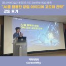 [중소벤처기업진흥공단] 전주 정보문화산업진흥원 "AI를 활용한 창업 아이디어 고도화 전략" 강의 후기