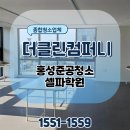 홍성준공청소 셀파학원 후기로 검증하는 곳