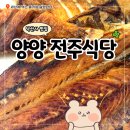 전주식당 | 양양 낙산사 맛집 전주식당 생선구이 후기