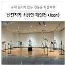 대구달서지역자활센터 | [대구 달서구] 달서아트센터 전시, 신진작가의 특별한 시선! 최창민 개인전&lt;Icon&gt; 후기