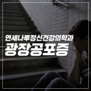 광장정신건강의학과의원 네이버블로그