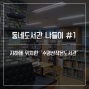 수명산작은도서관 이미지