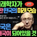 세계 최고 미래학자가 20년 전 예언한 대한민국의 미래 이미지