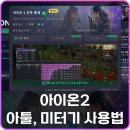 아이온파티 | 아이온2 아툴 사이트 및 라고패스트 미터기 보는법