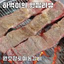 일동고등학교 | 한탄강 필로스 cc 맛집 원조향토이동갈비 갈비 맛집 솔직 리뷰