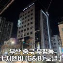 지엔비 호텔 | 부산 중구 남포동 깡통시장 바로 앞, 지엔비 (G&amp;B) 호텔 조식, 주차 솔직 후기 / 내돈내산
