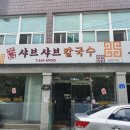 포남샤브샤브칼국수