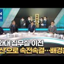 청와대 이전…달라지는 것은? [시사스페셜] 이미지