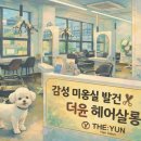 더윤헤어살롱
