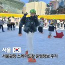 (주)시엔터치 | 시청 서울광장 스케이트장 가격 예매 준비물 주말 후기 겨울 크리스마스 데이트 가볼만한곳