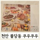 쿠우쿠우 아산점 | 쿠우쿠우 천안불당점 평일 디너로 다녀온 가족외식 후기 (feat. 집으로 돌아와서 폭풍오열한 두찌의...