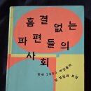 관계(關係)의공존( | [안양시 여성친화도시 시민참여단] 독서모임 후기: <흠결없는 파편들의 사회>를 읽고