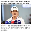 충격적인 아시안게임 한국선수 비매너 ㄷㄷ 이미지