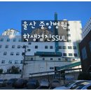 # 울산 중앙병원 학생검진 후기 : 사전예약 후 방문!