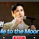 (MUSIC)미남이라 더 좋은 ♬심재원/-Fly Me to the Moon-/2026.7.6. 이미지