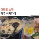 타쿠퓨전포차 | 다대포 술집 타쿠 하이볼 마시기 좋은 곳