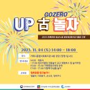 환경UP | &#34;UP 古 놀자&#34; 전통문화 환경 페스타! 후기