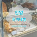 [내돈내산] 안양 빵집 '토끼네빵' 솔직 후기