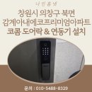 의창-북면-6-비-9 | 창원시 의창구 북면 감계아내에코프리미엄아파트 코콤 지문 푸시풀 도어락 KDL-KN9900 &amp; 연동기 설치 후기