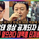 ﻿전국민 혀내두른 윤석열 고주망태..한동훈마저 포기.."절대 공개 못해"대통령실 이미지