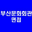 부산문화회관 이미지