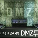 고성명태 한수위 | 강원도 고성 양구 여행 : MZ 세대를 위한 DMZ 투어 알아보자!