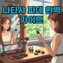 나와나타샤 | 나타샤 파운데이션 궁금증 해결! 색상 비교와 촉촉한 후기