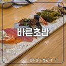 바른초밥 학동점 | 조선대 가성비 초밥 맛집 학동 바른초밥