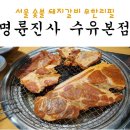 명륜진사갈비(수유본점) 이미지