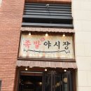 고양스타필드맛집 맛과 품격이 공존하는 공간 족발야시장 삼송스타필드점 방문 후기