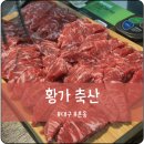 황가축산 - 중구 산성로 108-25 | 황가축산