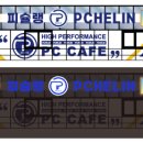 피슐랭 PC CAFE 이미지