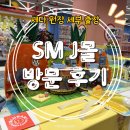 재이푸드(J food) | [세다 원장 세부 출장 이야기 7] 세부 SM J 몰 - KKV, 푸드코트, ISPORTS, 키즈카페, 판타지 월드, 롤러...