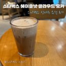 스타벅스커피 도곡역점 | 스타벅스 헤이즐넛 클라우드 모카 (오트 변경) 후기 & 칼로리 정보