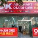 오케이아시아마트 이미지