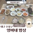 영미네밥집 네이버블로그
