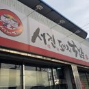 서진돼지국밥 이미지