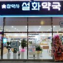 설화약국 이미지